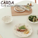 カルダ お皿 CARDA PLATE BRUNCH DESSERT FLOW