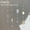 フロム・ルー モビール from.lu Shell mobile sun catcher シェルモビール サンキャッチャー 韓国雑貨 4327485739 2357497 ACC DEAL