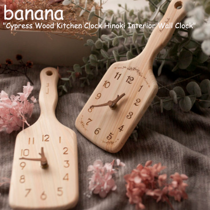 バナナ工房 壁掛け時計 BANANA 正規販売店 Cypress Wood Kitchen Clock Hinoki Interior Wall Clock ヒノキ キッチン クロック インテリア ウォール クロック 掛時計 韓国インテリア おしゃれ 5503326050 ACC