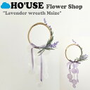 ホユーズ モビール HO'USE 正規販売店 flower shop lavender wreath Msize フラワー ショップ ラベンダー リース Mサイズ 2色 韓国雑貨 21USE_0029/67 ACC DEAL