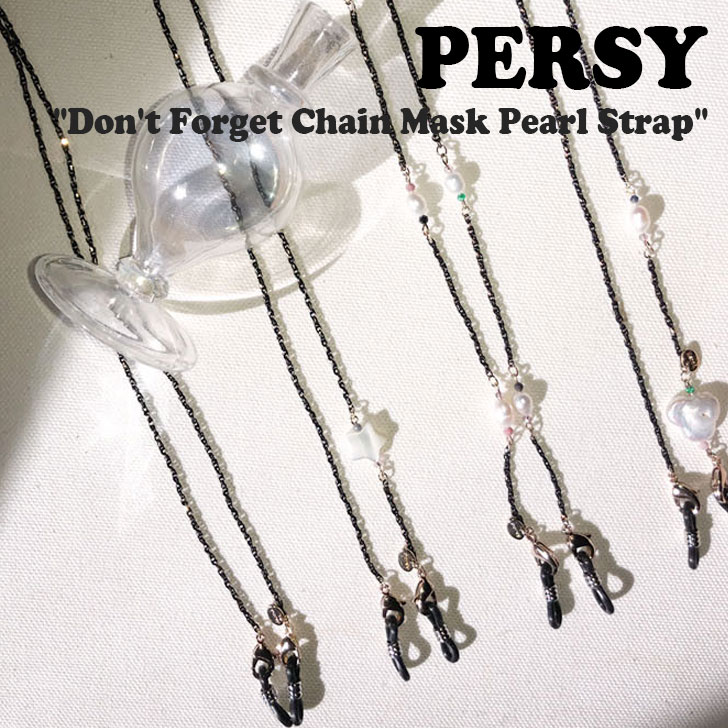 パルシー マスクストラップ PERSY メンズ レディース Don't Forget Chain Mask Pearl Strap ドント フォゲット チェーン マスク パール ストラップ Simple シンプル Cloud クラウド Star スター Bubble バブル 5072273706 ACC 繊細なディテールとユニークなコレクションを目指す韓国ブランド、PERSY (パルシー)。 マスクストラップだけでなく、眼鏡紐、サングラスチェーン、エアポッズネックレスなど様々な用途で使える「Chain Mask Strap」です。 SIZE : 約 71cm（長さ調節可能） 素材 : ブラス、天然真珠、天然螺鈿、天然ビード etc ※お客様のご覧になられますパソコン機器及びモニタの設定及び出力環境、 また撮影時の照明等で、実際の商品素材の色と相違する場合もありますのでご了承下さい。商品紹介 パルシー マスクストラップ PERSY メンズ レディース Don't Forget Chain Mask Pearl Strap ドント フォゲット チェーン マスク パール ストラップ Simple シンプル Cloud クラウド Star スター Bubble バブル 5072273706 ACC 繊細なディテールとユニークなコレクションを目指す韓国ブランド、PERSY (パルシー)。 マスクストラップだけでなく、眼鏡紐、サングラスチェーン、エアポッズネックレスなど様々な用途で使える「Chain Mask Strap」です。 SIZE : 約 71cm（長さ調節可能） 素材 : ブラス、天然真珠、天然螺鈿、天然ビード etc ※お客様のご覧になられますパソコン機器及びモニタの設定及び出力環境、 また撮影時の照明等で、実際の商品素材の色と相違する場合もありますのでご了承下さい。 商品仕様 商品名 パルシー マスクストラップ PERSY メンズ レディース Don't Forget Chain Mask Pearl Strap ドント フォゲット チェーン マスク パール ストラップ Simple シンプル Cloud クラウド Star スター Bubble バブル 5072273706 ACC ブランド PERSY カラー Simple/Cloud/Star/Bubble 素材 ブラス、天然真珠、天然螺鈿、天然ビード etc ※ご注意（ご購入の前に必ずご一読下さい。） ※ ・当ショップは、メーカー等の海外倉庫と共通在庫での販売を行なっており、お取り寄せに約7-14営業日（土日祝日を除く）お時間を頂く商品がございます。 そのためご購入後、ご指定頂きましたお日にちに間に合わせることができない場合もございます。 ・また、WEB上で「在庫あり」となっている商品につきましても、複数店舗で在庫を共有しているため「欠品」となってしまう場合がございます。 在庫切れ・発送遅れの場合、迅速にご連絡、返金手続きをさせて頂きます。 ご連絡はメールにて行っておりますので、予めご了承下さいませ。 当ショップからのメール受信確認をお願い致します。 （本サイトからメールが送信されます。ドメイン指定受信設定の際はご注意下さいませ。） ・北海道、沖縄県へのお届けにつきましては、送料無料対象商品の場合も 追加送料500円が必要となります。 ・まれに靴箱にダメージや走り書きなどがあることもございます。 多くの商品が海外輸入商品となるため日本販売のタグ等がついていない商品もございますが、全て正規品となっておりますのでご安心ください。 ・検品は十分に行っておりますが、万が一商品にダメージ等を発見しましたらすぐに当店までご連絡下さい。 （ご使用後の交換・返品等には、基本的に応じることが出来ませんのでご注意下さいませ。） また、こちらの商品はお取り寄せのためクレーム・返品には応じることが出来ませんので、こだわりのある方は事前にお問い合わせ下さい。 誠実、また迅速に対応させて頂きます。