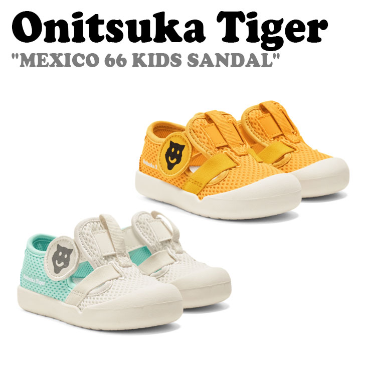 オニツカタイガー サンダル Onitsuka Tiger 男の子 女の子 MEXICO 66 KIDS SANDAL メキシコ66 キッズサンダル FRESH ICE フレッシュ アイス TIGER YELLOW タイガー イエロー 1184A199-200 1184A199-750 シューズ