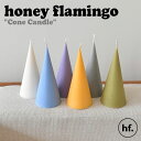 ハニーフラミンゴ キャンドル honey flamingo 正規販売店 Cone Candle コーンキャンドル 香り付き 6色 韓国雑貨 インテリア小物 おしゃれ インテリアキャンドル ACC