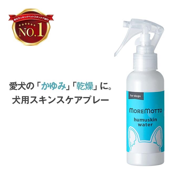 レビューを書いて選べる特典 【楽天1位】犬用ケアスプレー 皮膚 かゆみ 痒み 保湿 肌荒れ 毛並み カイカイ 乾燥 MOREMOTTO モアモット moremotto フムスキンウォーター 120ml 犬 スキンケア ブ…