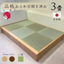 【マラソン中ポイント2倍!】小上がり 畳 ユニット 3畳 い草畳 日本製 幅250cm 奥行き172.5cm 高さ33cm 畳ベッド ナチュラル ダーク 品格あ...