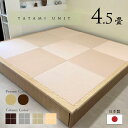 小上がり 畳 ユニット 4.5畳 和紙畳 日本製 ナチュラル ダーク 品格ある和空間を演出 引出し 収納 組立式 天然木 無垢材 高級感 リビング収納 リビング家具 収納家具 本格小上がり 後付け小上がり ピッタリ小上がり モアのふくろう 幅256cm 奥行258.5cm 高さ33cm 4.5帖