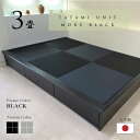 【マラソン中ポイント2倍!】小上がり 畳ユニット 3畳 和紙畳 日本製 幅250cm 奥行き172.5cm 高さ33cm 畳ベッド モア・ブラック 黒 炭入り消...