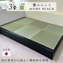 【マラソン中ポイント2倍!】小上がり 畳 ユニット 3畳 い草畳 日本製 幅250cm 奥行き172.5cm 高さ33cm 畳ベッド モア・ブラック 黒 品格あ...