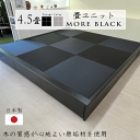 【マラソン中ポイント2倍!】小上がり 畳 ユニット 4.5畳 和紙畳 日本製 幅250cm 奥行き252.5cm 高さ33cm 畳ベッド モア・ブラック 黒 品...