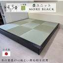 【マラソン中ポイント2倍!】小上がり 畳 ユニット 4.5畳 い草畳 日本製 幅250cm 奥行き252.5cm 高さ33cm 畳ベッド モア・ブラック 黒 品...