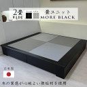 【マラソン中ポイント2倍!】小上がり 畳 ユニット 2畳Wide 和紙畳 日本製 幅205cm 奥行き172.5cm 高さ33cm 畳ベット モア・ブラック 品...
