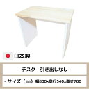 商品情報 商品名 D540　デスク「　引出有 サイズ 　幅800mm×奥行540mm×高さ700mm 材質 〇天板：化粧合板 　〇主材：化粧合板 カラー クリア塗装 生産国 日本製 組み立てについて 本品は、お客組み立て可能商品となっております。 ※プラスドライバーをご用意ください。 ※組立説明書有り 配送エリア・配送料 全国送料無料（北海道・沖縄・離島を除く） 　 ※海外への配送は対応していませんのでご了承ください。 その他 ※商品の仕様は予告なく変更となる場合がございます。 ※モニターの発色により実際と色が異なる場合があります。