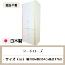 商品情報 商品名 ワードロープ サイズ 　幅700mm×奥行540mm×高さ1760mm 材質 〇本体：化粧合板 　　　　：パイン集成材 カラー クリア塗装 生産国 日本製 組み立てについて 本品は、お客組み立て可能商品となっております。 ※プラスドライバーをご用意ください。 ※組立説明書有り 配送エリア・配送料 全国送料無料（北海道・沖縄・離島を除く） 　 ※海外への配送は対応していませんのでご了承ください。 その他 ※商品の仕様は予告なく変更となる場合がございます。 ※モニターの発色により実際と色が異なる場合があります。