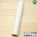 アニーコーラス キャットわくわくポール 交換用 専用ポール 400猫用 爪とぎ 工具不要 簡単 麻 つめとぎ ガリガリ ツメとぎ 爪研ぎ ネコ anie cho...