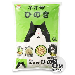 【単品配送】[ケース] 国産　コーチョー　ネオ砂　ヒノキ　6L x 8袋猫砂　ネコ砂　ひのき　ヒノキの砂　消臭　抗菌　固まる　燃やせる　トイレに流せる　ウッド　サンド　リタ—　NEO LOO LiFE　箱　業務用 [ワンニャン ひのきdeサンド 同品]