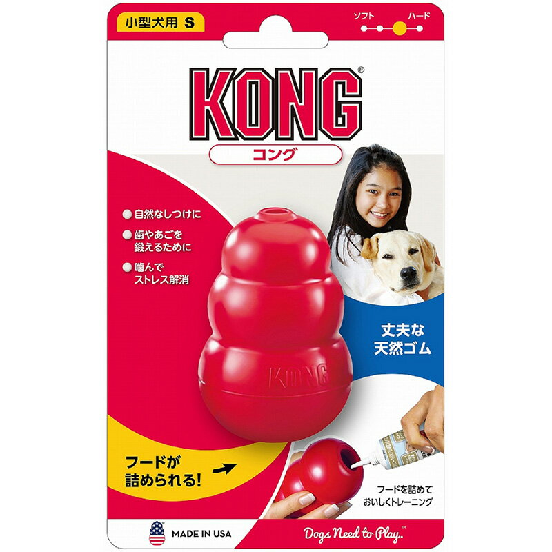 愛犬用　しつけ/知育玩具　KONG　コング　Sサイズ　小型犬　成犬用　ゴムの硬さ；普通　犬　おもちゃ　オモチャ　トレーニング