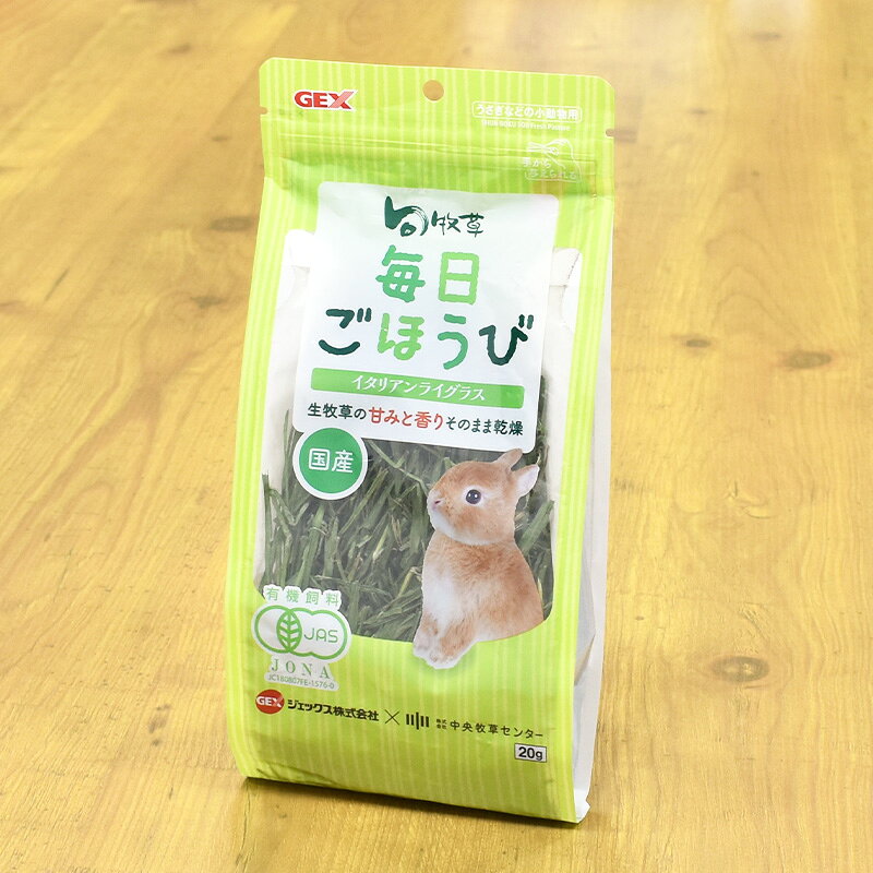 GEX　旬牧草 毎日ごほうび　イタリアングラス　20g