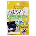 国産 ソーシン ドッグハピネス 指ハブラシ 2枚入り犬用歯ブラシ フィンガーブラシ フィンガー歯ブラシ ハブラシ 歯ブラシ ハミガキ 歯みがき はみがき 歯垢 犬用 全犬種 デンタルケア オーラルケア 日本製(4)