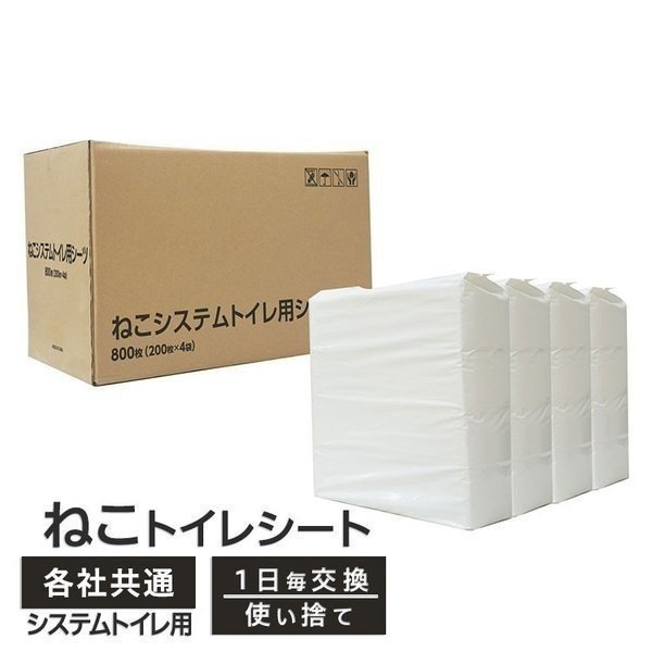 [約13g/枚]　ケース　ねこシステムトイレ用ペットシーツ　猫用　43×29cm　800枚　(200枚×4パック)　業務用　大容量　まとめ買い　箱　送料無料