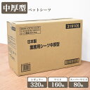 国産 中厚型 ペットシーツ レギュラー 320枚 (80枚×4袋) / ワイド 160枚 (40枚×4袋) / スーパーワイド(ダブルワイド) 80枚 (20枚...