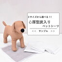 サンプル 厚型炭入りペットシーツ レギュラー 45×33cm 4枚 / ワイド 60×45cm 2枚 / スーパーワイド 90×60cm 1枚