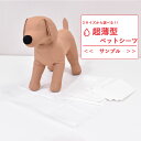 サンプル 超薄型ペットシーツ レギュラー 45×33cm 4枚 / ワイド 60×45cm 2枚 / スーパーワイド 90×60cm 1枚
