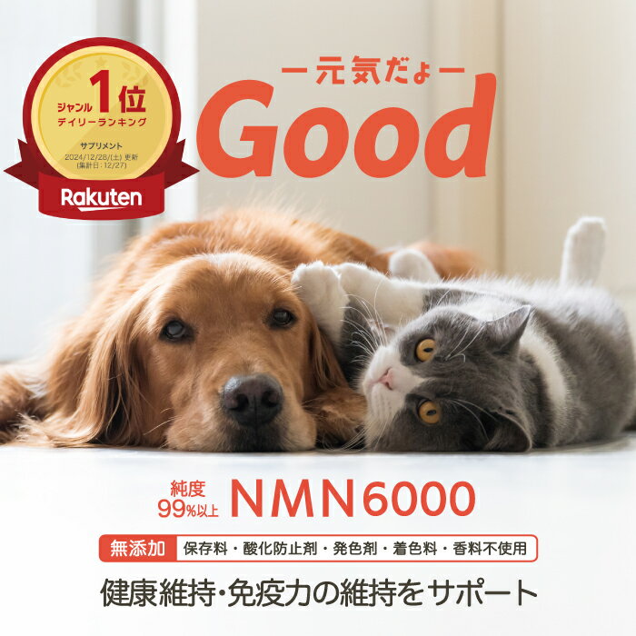 NMNわんにゃんサプリGoodの口コミ評判－いつまでも元気でいてね - 仕事
