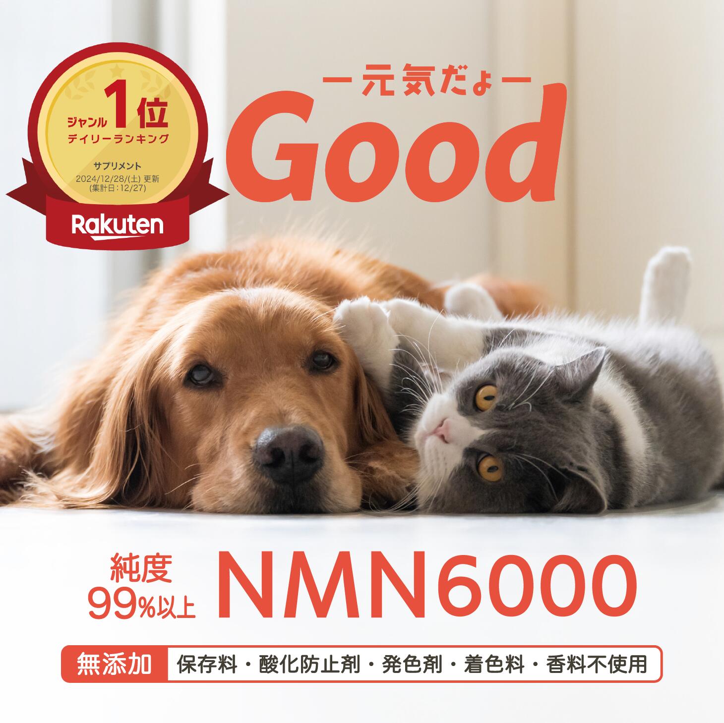 【公式】動物病院取扱 NMN 6000mg Good サプリ 犬 モアリッチ 猫 犬用 猫用 サプリメント 免疫力 免疫 健康維持 老犬 老猫 シニア ねこ いぬ ネコ イヌ ペット ペット用 無添加 関節 皮膚 白内障 涙やけ 目ヤニ 口臭 おやつ ペットフード 介護 β-NMN 純度99.9% 日本製