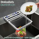 送料無料 キッチンドレイン 水切り