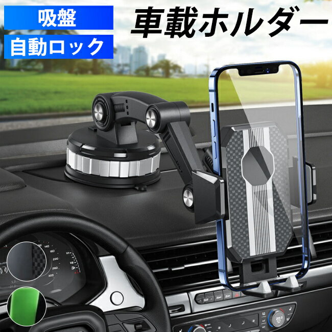 スマホホルダー マホスタンド スマートフォン 車 吸盤 ホルダー スタンド ワンタッチ方式 自動ロック iPhone Android 伸縮 アーム 角度調整