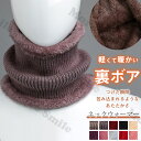 送料無料 ネックウォーマー 冬新作 マフラー ニット レディース あったか 暖かい 冬服 防寒 裏地ボア ファー 厚手 男女兼用 フェイスガード フリース リブ...