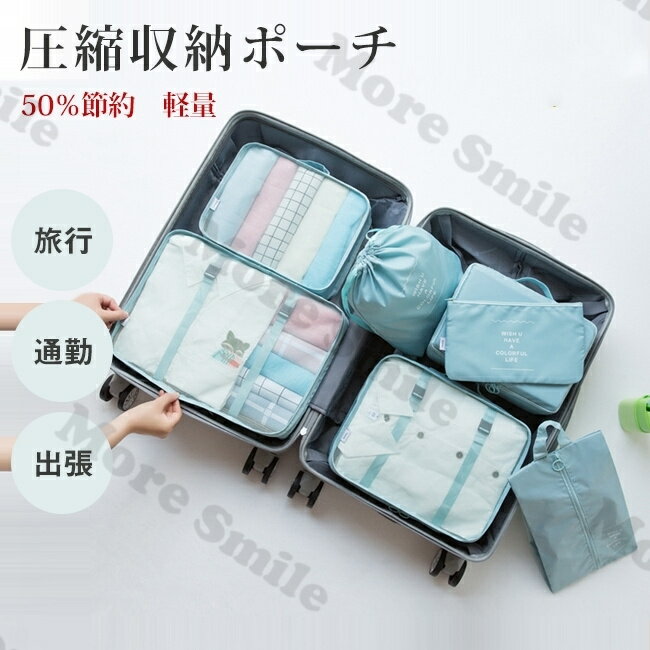 送料無料 7点セット 圧縮収納ポーチ 旅行用圧縮袋 トラベルポーチ 圧縮バッグ 収納ポーチ ファスナー 圧縮で衣類スペース50%節約 軽量 出張 旅行 便利グッ...