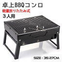 バーベキューコンロ 卓上コンロ バーベキューグ 1～3人用 35×27×20cm リル ステンレス 軽量 焼肉 BBQ卓上グリル アウトドア セットアウトドアコンロ バーベキュー用品 網 キャンプ用品 コンパクト 焚き火台 レジャー 小型 便利