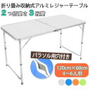 【送料無料】 【幅120×60cm】 アウトドアテーブル アルミテーブル アウトドア テーブル 折りたたみ テーブル ピクニックテーブル 軽量 折りたたみテーブ...