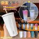 送料無料 タンブラー 4タイプ 水筒 ストロー付き トラベルタンブラー プレゼント 保温 保冷 蓋付き 持ち運び ストロー付き コーヒー おしゃれ 大容量 オフ...