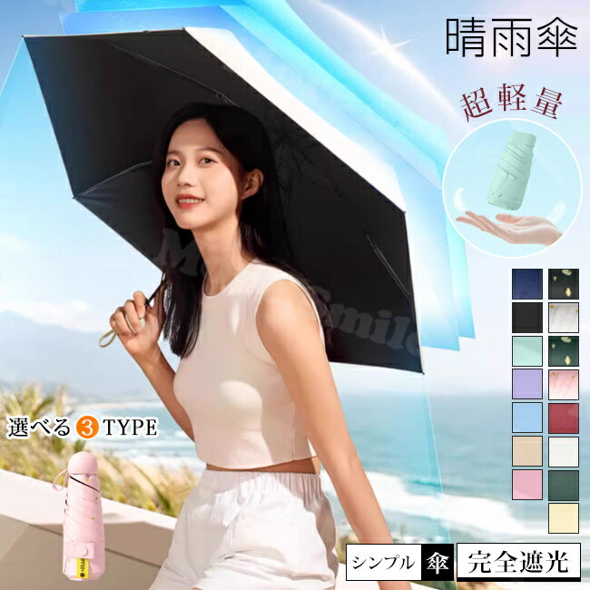送料無料 日傘 折りたたみ 軽量 軽い 晴雨兼用 UVカット 折りたたみ傘 100% 遮光 6本骨 遮熱 完全遮光 強力紫外線完全シャットアウト 雨傘 かわいい おしゃれ レディース メンズ 可愛い 丈夫 撥水 防水 撥水加工 涼しい ミニ傘 携帯便利 コンパクト 晴雨傘 折畳傘