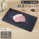 解凍プレート 急速解凍 解凍板 まな板 粗熱 自然解凍プレート冷凍食品 家庭用 急速 瞬間解凍皿 食品解凍 肉 刺身 省エネ 電気不要 アルミ 魚 野菜 母の日...