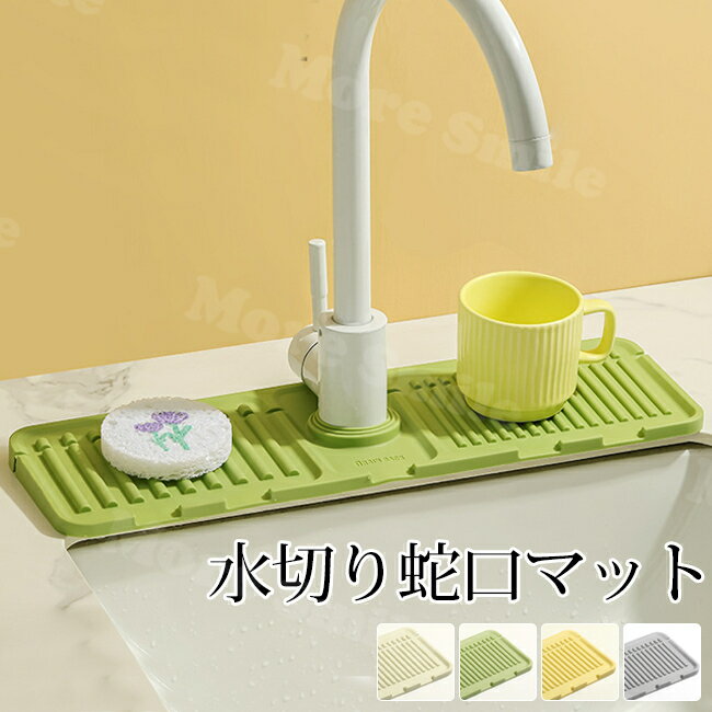 水切りマット 蛇口マット 蛇口周り シンクマット キッチン シリコン 耐熱 おしゃれ 鍋敷き 食器用 コン..