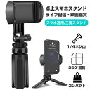 スマホスタンド スマホ 携帯 スタンド スマホ三脚 スマホ ホルダー iphone アンドロイド iphoneスタンド 自撮り 軽量 コンパクト スマホ三脚スタンド TikTok YouTube ZOOM おしゃれ