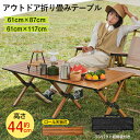 折りたたみテーブル アウトドア キャンプ テーブル 117cm 87cm 超軽量 スチール製 ローテーブル 木目 ピクニックテーブル 折り畳み コンパクト キャ...
