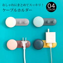2点まとめ買いで600円オフクーポン配布中♪ケーブルホルダー ケーブルクリップ コード コンセント収納 接着 まとめる 断線防止 かわいい 充電 配線クリップ ...