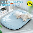 ペットマット ペットベッド 夏用 ひんやり 涼感冷感 暑さ対策 涼しい ペット用品 ひんやりマット 柔らかい 犬猫用 熱中症 滑り止め 通気性 洗える クッショ...