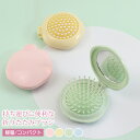 ヘアブラシ レディース 丸型 人気 折りたたみブラシ 鏡付き 折りたたみヘアブラシ ヘアケア コンパクト ポータブル 旅行 くし レディース メンズ 櫛 クシ ...