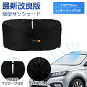 サンシェード 車 フロント 曲がる サンシェード 傘式 車用 サンシェード 折りたたみ フロントサンシェード 日よけ 紫外線対策 遮光断熱 車サンシェード プラ...