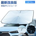 サンシェード 車 フロント 曲がる サンシェード 傘式 車用 サンシェード 折りたたみ フロントサンシェード 日よけ 紫外線対策 遮光断熱 車サンシェード プラ...