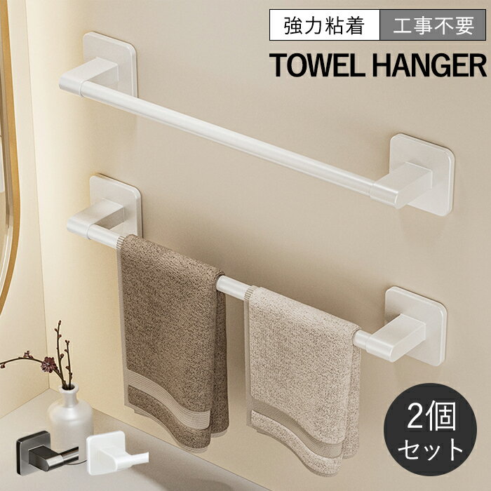 2個組 タオルハンガー 壁掛け タオル干し 収納 強力粘着 穴なし 取付簡単 タオル掛け 台拭き tower バスタオル ハンガー タオルラック マグネット タ...