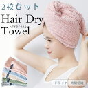 2枚セット ヘアタオル 選べるカラーヘアキャップタオル ヘアドライタオル ヘアキャップ 厚手 マイクロファイバー 吸水 速乾 タオル 髪 タオルキャップ レディ...