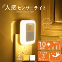 【2個セット】センサーライト コンセント LED 人感センサーライト フットライト 屋内 人感センサー 調光 電球色 昼光色 明るさ 調整 調節 タイマー 自動...