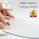 ★楽天1位★【オーダーできる】テーブルクロス 透明 厚さ1/1.5/2/3mm PVC テーブルマット テーブル保護シート つや消し クリア ビニール 無臭 デ...