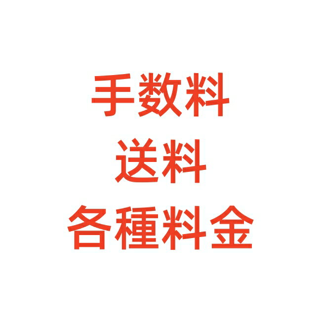 手数料 再発送送料 各種料金